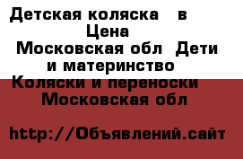 Детская коляска 3 в 1 PegPerego › Цена ­ 29 000 - Московская обл. Дети и материнство » Коляски и переноски   . Московская обл.